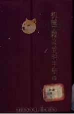 机械工程师简明手册 1989.10 PDF电子版封面 7534900360 刘洁主编
