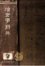 冶金学辞典 英德法俄西日汉七国语文对照 1981 PDF电子版封面 15169·3/119 国家物资总局辞典编译组编译