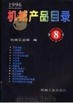 机械产品目录 1996 第8册 上下 1996 PDF电子版封面 7111050827 机械工业部编