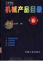 机械产品目录 1996 第6册 橡胶塑料机械 印刷机械 包装机械 食品机械 1996 PDF电子版封面 7111050541 机械工业部编