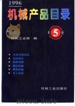 仪器仪表产品目录 1996 第5册 1996 PDF电子版封面 7111051793 机械工业部编