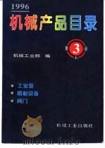 机械产品目录 1996 第3册 工业泵 喷射设备 阀门 1996 PDF电子版封面 7111051025 机械工业部编
