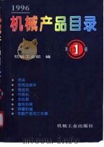机械产品目录 1996 第1册 汽车 农用运输车 拖拉机 内燃机 农机具 畜牧机械 排灌机械 农副产品加工机械 1996 PDF电子版封面 7111052056 机械工业部编