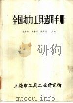 全国动力工龄选用手册 1987 PDF电子版封面 张少铎,王金耀等主编