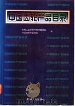 中国齿轮产品目录 1997 PDF电子版封面 711105783X 机械工业部科学技术委员会,中国齿轮专业协会编