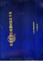 地质专用机械器材综合手册 1975 PDF电子版封面 山东省革命委员会地质局编