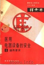 国际电工委员会IEC标准译文集 医用电气设备安全 第1部分 通用要求 1982 PDF电子版封面 15169·3179