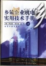 乡镇企业机电实用技术手册 上 1997 PDF电子版封面 7502515194 曹志超主编