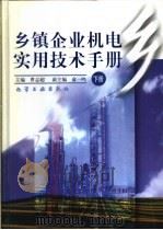 乡镇企业机电实用技术手册 下 1997 PDF电子版封面 7502515194 曹志超等编