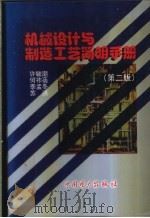 机械设计与制造工艺简明手册 1998 PDF电子版封面 7801254651 许毓潮等编