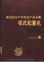 建设部生产许可证产品全集 塔式起重机 1989 1990 PDF电子版封面 7112010950 《建设部生产许可证产品全集》编辑部编