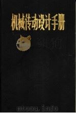 机械传动设计手册 1982-1983 PDF电子版封面 江耕华主编