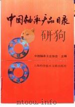 中国轴承产品目录  上（1992 PDF版）
