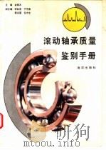 滚动轴承质量鉴别手册 1994 PDF电子版封面 7502740066 金银木主编