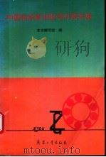 中国轴承新旧型号对照手册 1995 PDF电子版封面 780038845X 本书编写组编