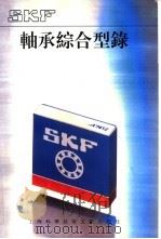 SKF轴承综合型录 1991 PDF电子版封面 780513734X