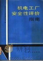 机电工厂安全性评价指南 1991 PDF电子版封面 711102821X 机械电子工业部质量安全司编