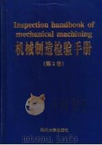 机械制造检验手册 第2卷 1997.01 PDF电子版封面 7810358480 许云平,温粤丽主编