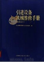 引进设备机械维修手册  基础设计   1998  PDF电子版封面  7532343162  宝山钢铁（集团）公司设备部编 