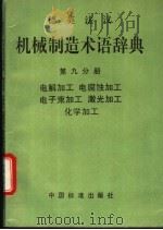 德英法汉机械制造术语辞典 第9分册 电解加工 电腐蚀加工 电子束加工 激光加工 化学加工 1995 PDF电子版封面 7506611481 中国机械工程学会生产工程分会编译