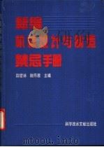 新编机械设计与制造禁忌手册 1994 PDF电子版封面 750232142X 陈榕林,陆同理主编