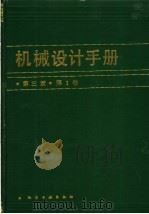 机械设计手册  第1卷  第3版（1993 PDF版）