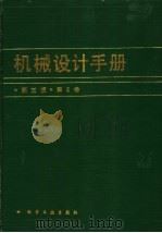 机械设计手册  第2卷  第3版   1993  PDF电子版封面  7502510494  成大先主编 