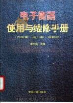 电子衡器使用与维修手册 汽车衡·地上衡·吊钩秤 1995 PDF电子版封面 7502607625 唐文炳主编