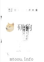 数字行针电子表修理大全（1982年12月第1版 PDF版）