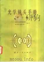 光学镜头手册 第10册 1992 PDF电子版封面 711800670X 福建光学技术研究所,国营红星机电厂编译
