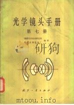 光学镜头手册 第7册 1983 PDF电子版封面 福建光学技术研究所,国营红星机电厂编译