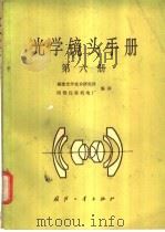 光学镜头手册 第6册 1983 PDF电子版封面 福建光学技术研究忾,国营红星机电厂编译