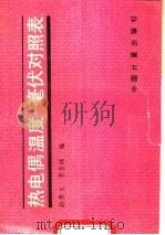 热电偶温度-毫伏对照表 修订版 1998 PDF电子版封面 750260054X 孙秀兰,李吉林编