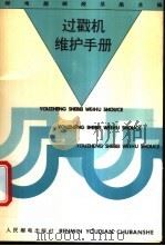 过戳机维护手册 1996 PDF电子版封面 7115060436 邮电部邮政总局主编