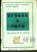 选矿设备选型及产品手册 1991 PDF电子版封面 750240869X 《选矿设备选型及产品手册》编写组编