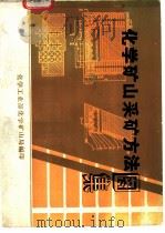 化学矿山采矿方法图集（ PDF版）