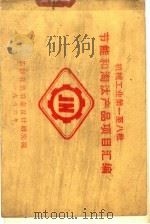 机械工业第一至八批节能和淘汰产品基目汇编 1986 PDF电子版封面 长沙有色冶金设计研究院编