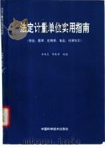 法定计量单位实用指南 农业、医学、生物学、食品、化学化工 1994.04 PDF电子版封面 7504612723 李寿星,胡桂香编著