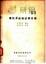国际单位制实用手册 1983 PDF电子版封面 黄舜邦编
