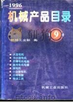 机械产品目录  1996  第9册  大型电机  中小型电机  防爆电机电器  船用电机电器  微电机  小功率电机  日用电器  电动工具（1996.08 PDF版）