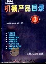 机械产品目录 1996 第2册 1996.09 PDF电子版封面 7111050940 机械工业部编