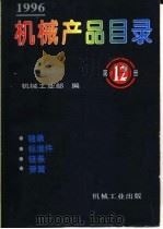 机械产品目录 1996 第12册 轴承 标准件 链条 弹簧 1996.09 PDF电子版封面 7111051718 机械工业部编