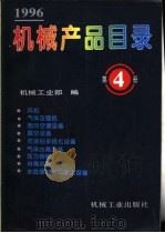 机械产品目录  1996  第4册  风机、气体压缩机、制冷空调设备、真空设备、石油钻采炼化设备、气体分离设备、压力容器、分离机械、水处理机械与除尘设备（1996 PDF版）