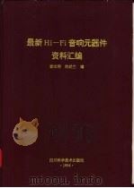 最新Hi-Fi音响元器件资料汇编 1994 PDF电子版封面 7536428081 袁光明,刘经兰编