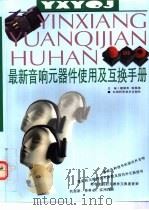 最新音响元器件使用及互换手册 1997 PDF电子版封面 7539011157 楼铁军,张国强主编