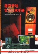 家庭音响实用技术手册 1997 PDF电子版封面 753643510X 《家庭音响实用技术手册》编写组编