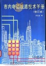 市内电话线路技术手册 1996 PDF电子版封面 7115057443 吴达金编