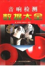 音响检测数据大全 1997 PDF电子版封面 7539011017 李茂清,楼铁军编著