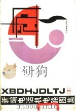新编电话机电路图集 3 1992 PDF电子版封面 7115047316 人民邮电出版社编