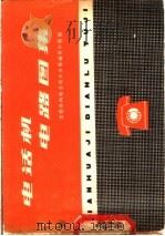 电话机电路图集（1975 PDF版）
